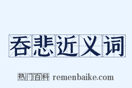 吞悲近义词是什么意思的图片